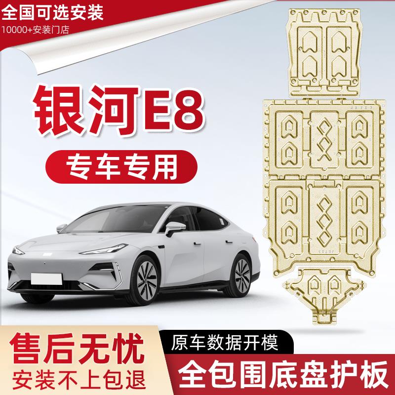 2025款吉利银河E8电池底盘下护板原厂改装银河e8专用电机防护底板