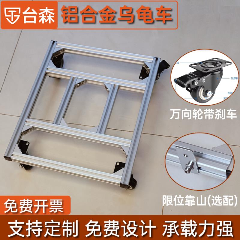 铝型材鱼缸架乌龟车静音万向轮带刹车平板H2D框架定制打印机底座