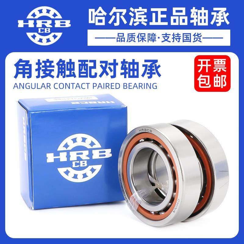 哈尔滨角接触配对轴承7012 7013 7014 7015 7016 ACTA DBB P4 P5