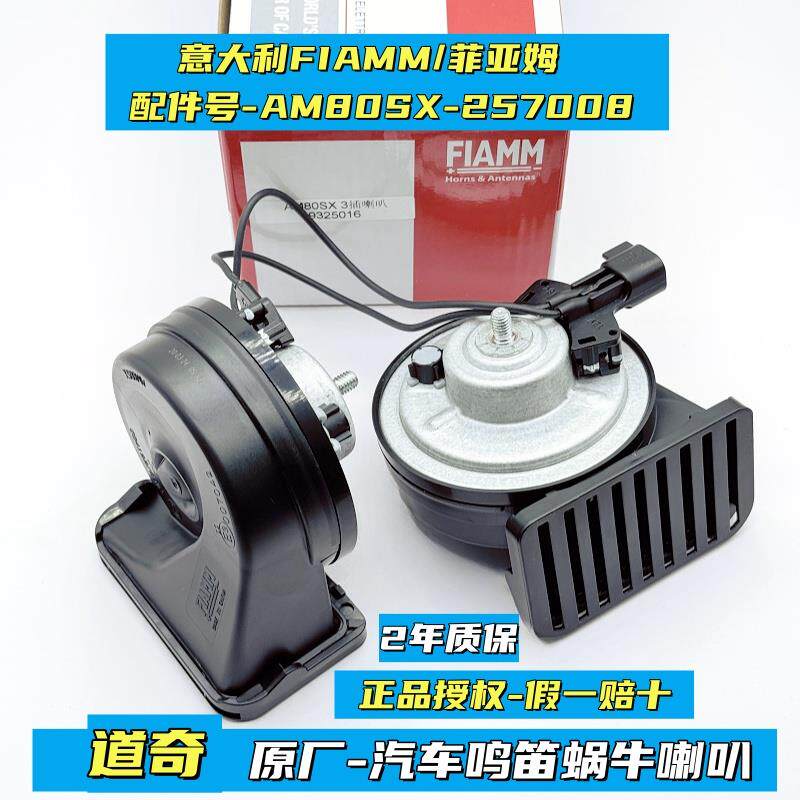 FIAMM道奇酷威原厂汽车鸣笛蜗牛喇叭公羊挑战者酷博防水超响专用