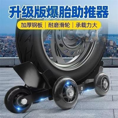 电动摩托车爆胎自救拖车两三轮车瘪胎破胎应急辅助骑行轮胎助推器