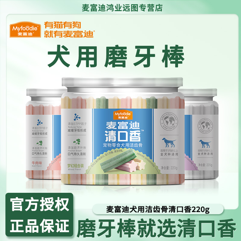 麦富迪清口香洁齿骨磨牙棒