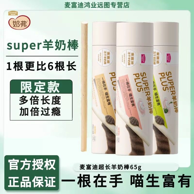 麦富迪奶弗零食冻干super羊奶棒鱼油羽衣甘蓝鸡肉磨牙洁齿猫零食,宠物/宠物食品及用品,猫冻干零食,淘宝优惠券,粉丝福利购,淘宝优惠卷