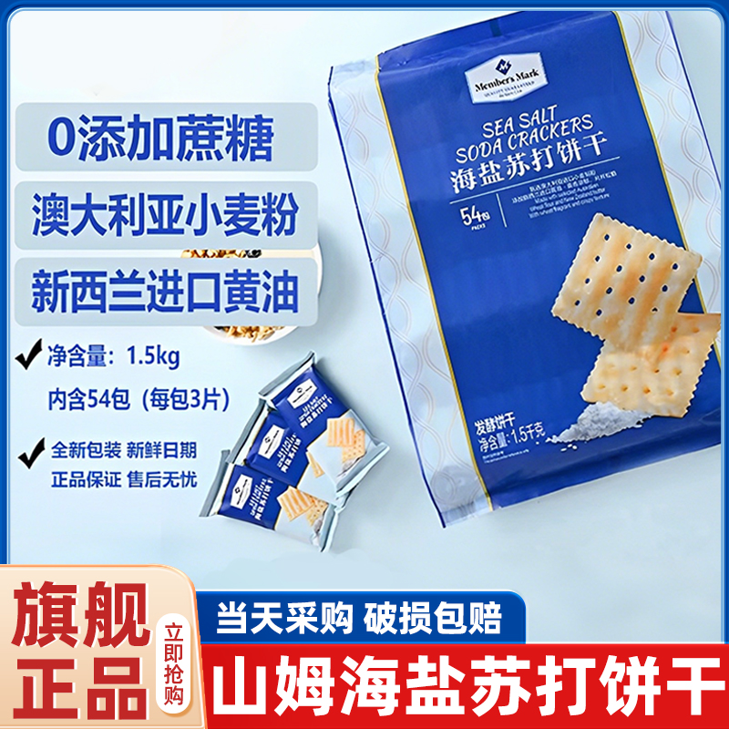 山姆海盐苏打饼干官方旗舰店联名