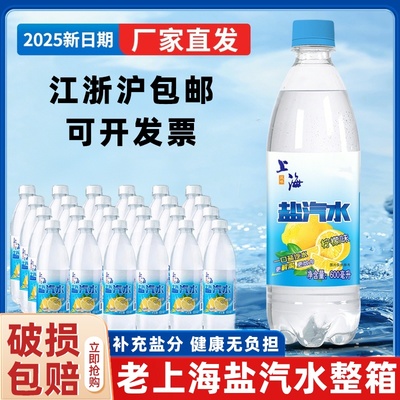 官方旗舰店老上海盐汽水