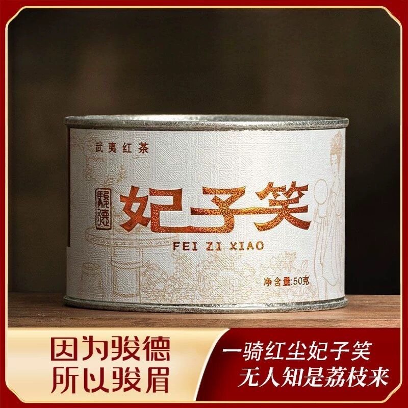 骏德茶业 妃子笑 桃荔香50g武夷山红茶桐木关正山小种自饮送礼