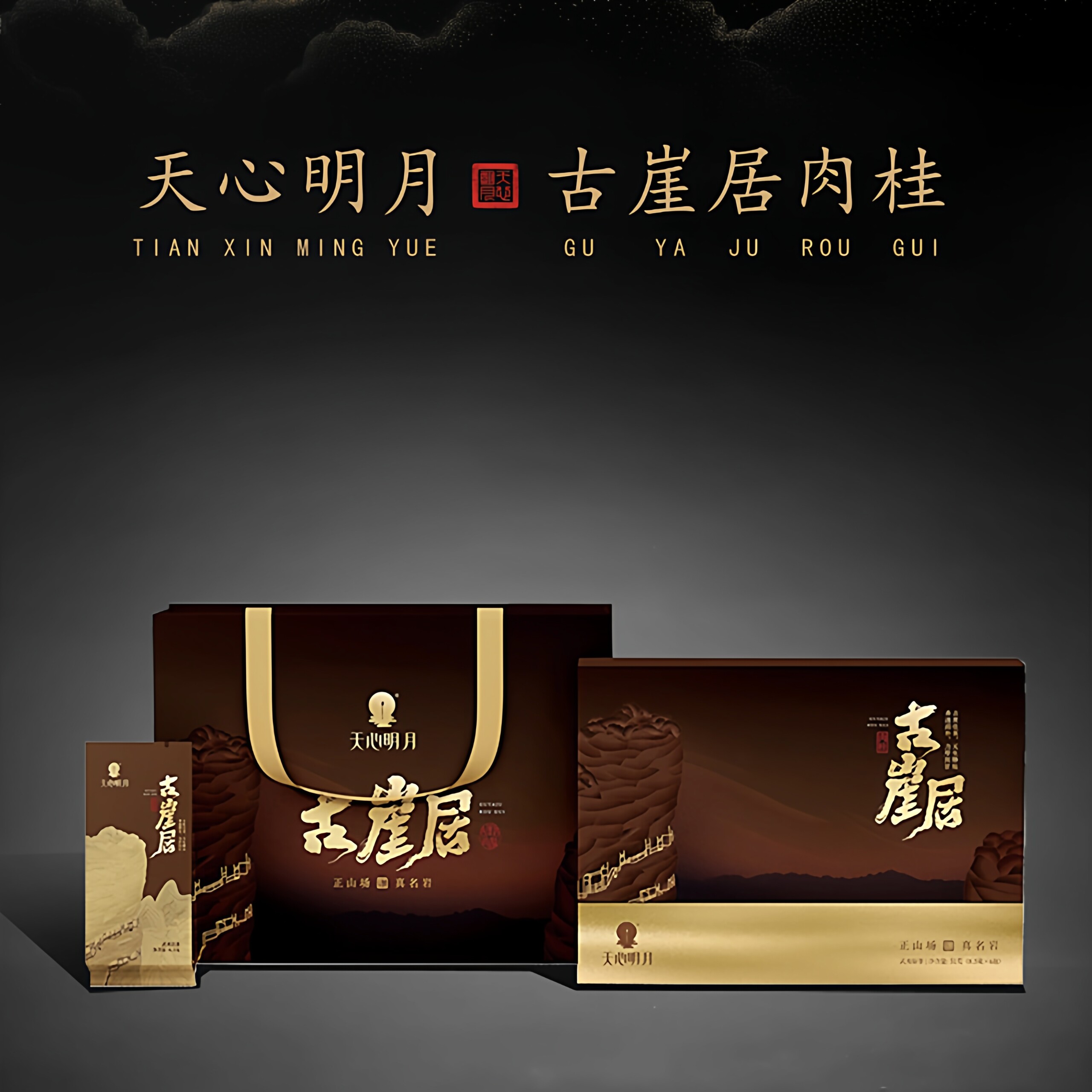 天心明月 古崖居肉桂 特级茶叶51g6泡正岩山场肉桂武夷岩茶礼盒装