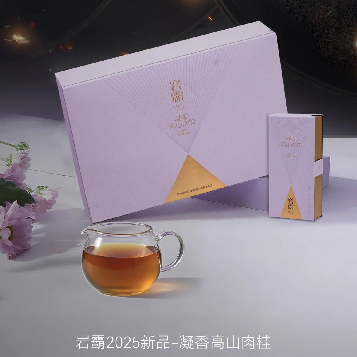 岩霸 凝香高山肉桂 乌龙茶武夷岩茶肉桂60g6泡茶叶礼盒装高端