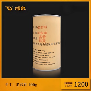 瑞泉手工雪梨+老君眉 100克黄圣亮作特级武夷岩茶霞宾岩茶罐装