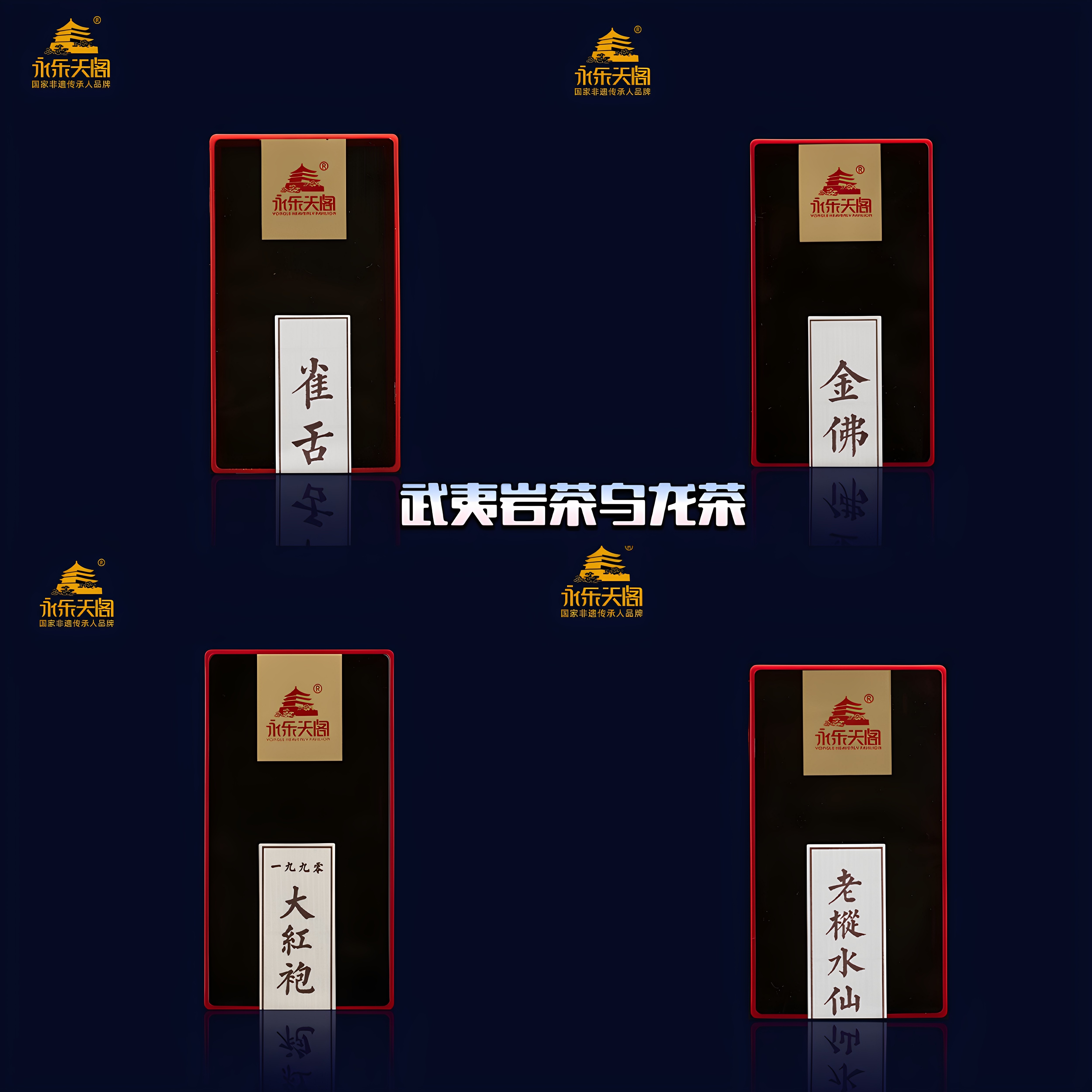 永乐天阁 1990大红袍 雀舌 金佛 老枞水仙 武夷岩茶16克2泡品鉴装