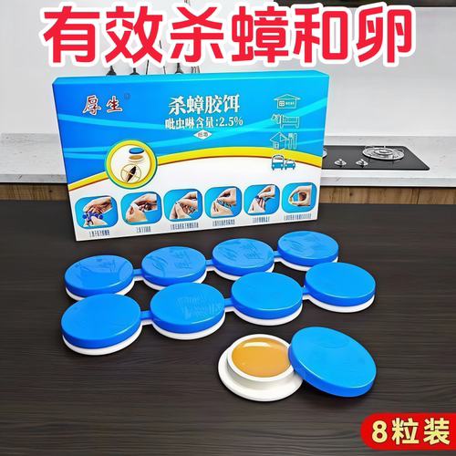 厚生8粒装家用杀蟑胶饵强力驱灭
