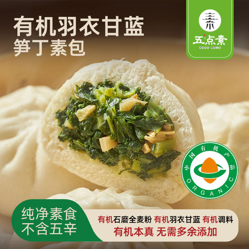有机全麦粉五点素有机羽衣甘蓝笋丁包佛家素食健康营养儿童早餐