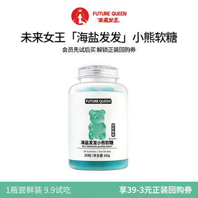 【天猫U先】未来女王小熊软糖海盐发发1瓶