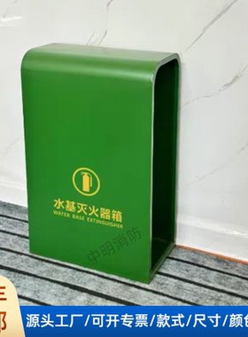 绿色水基灭火器箱9kg酒店加厚收纳箱6kg消防器材放置箱定制不锈钢
