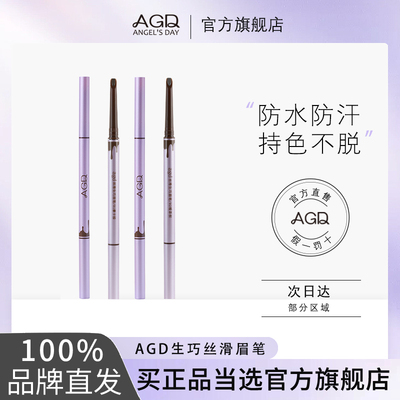 AGD生巧眉笔D字头持久防水不易脱色根根分明野生眉学生官方旗舰店
