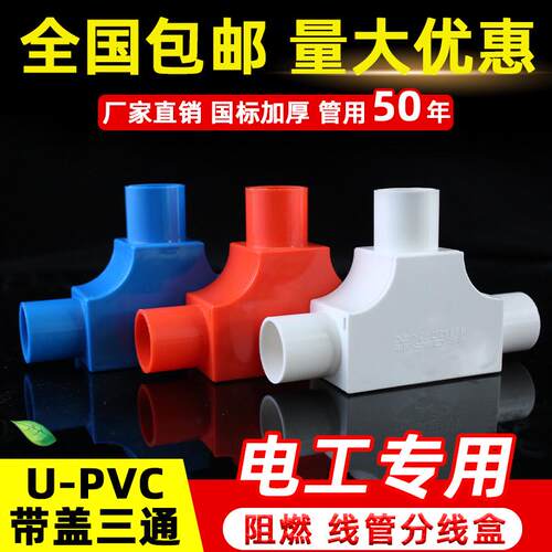 pvc司令箱线管带盖三通16 20三角司令盒 4分线管配件电工阻燃三叉