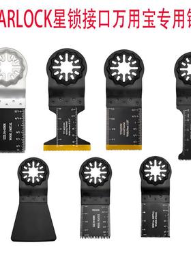STARLOCK星锁接口万用宝专用锯片切木材塑料铁钉等多功能开口修边