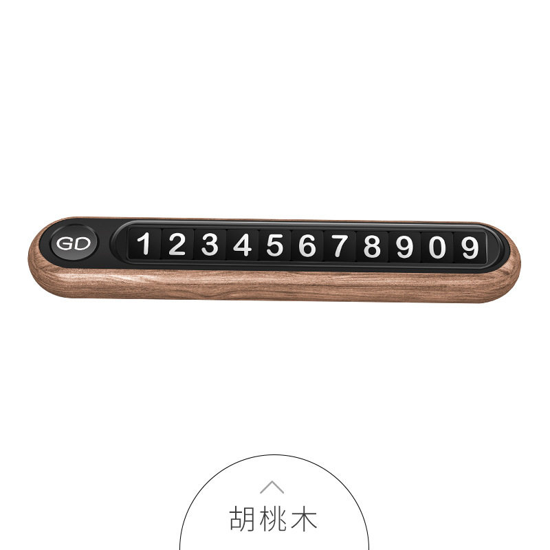 实木停车牌木质按键临时停靠卡胡桃木夜光挪车电话号码牌汽车摆件