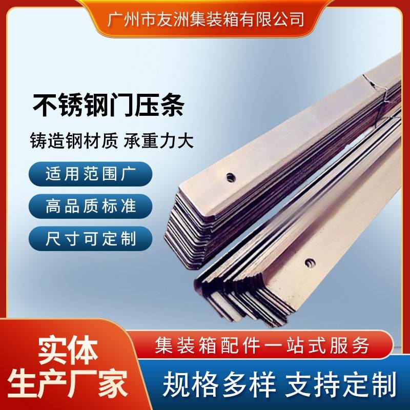 集装箱材料集装箱配件集装箱门压条 不锈钢压条201