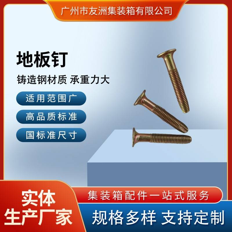 集装箱配件 集装箱木地板钉 螺丝钉 集装箱地板钉8*45/8*50