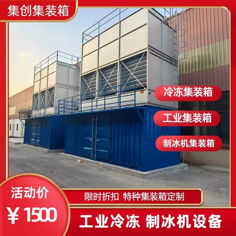 厂家供货可移动全套冷库制冷设备工业冷冻制冰机特种设备集装箱体