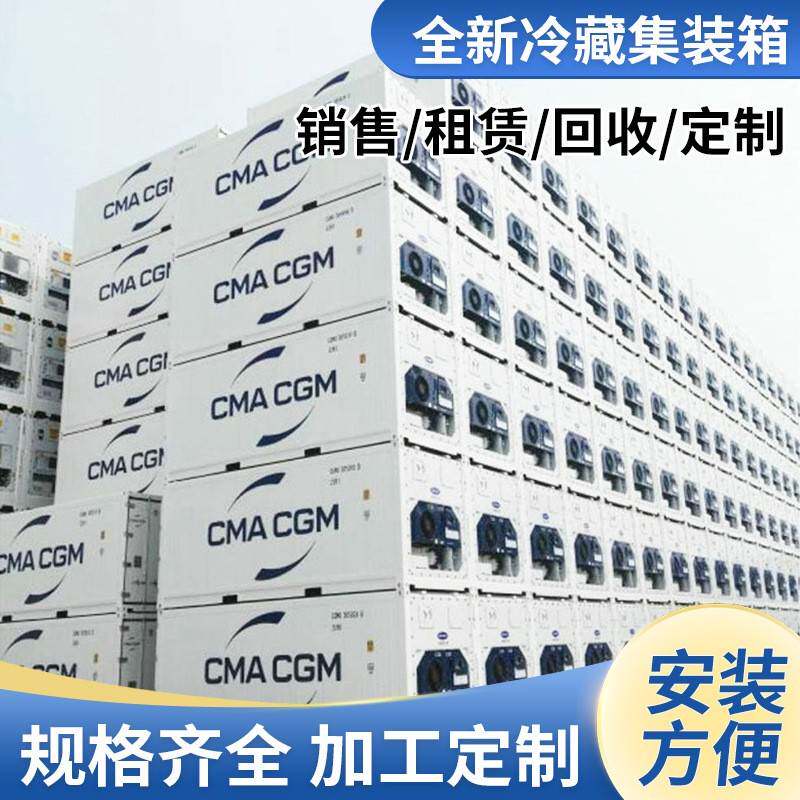 冷藏箱集冷冻库 蔬菜保鲜冷库冷库制冷设备 全新移动式冷藏集装箱
