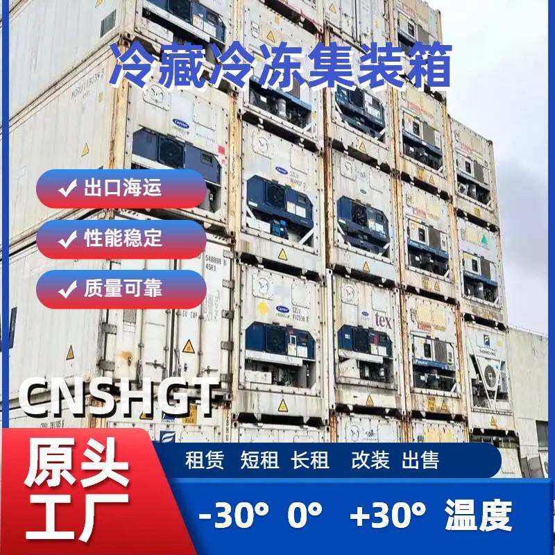 二手冷藏集装箱租赁 541制冷机组，现货有售PTI通过