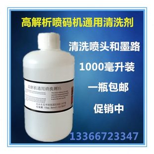清洗剂解像喷码 机液 机清洗剂通用清洗耗材喷码 高解析高油墨喷码