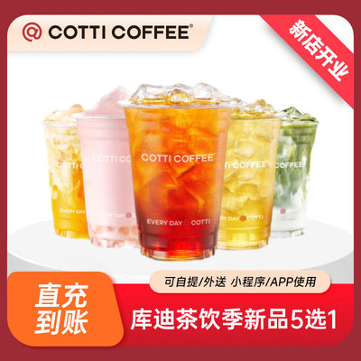 【聚划算】库迪茶饮季新品5选1 单杯电子券 直充到账 全国通用