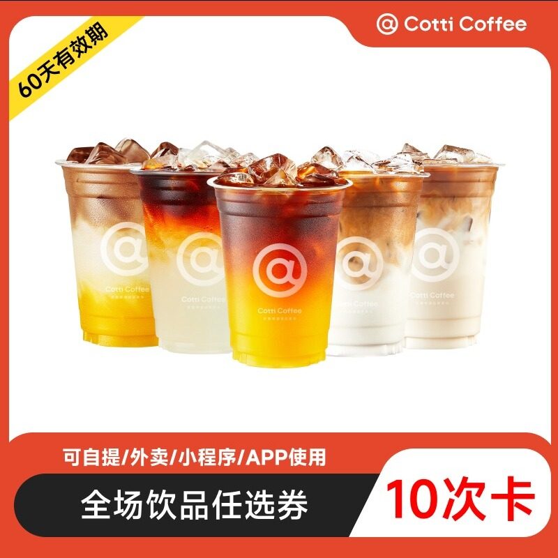 【10次卡】库迪咖啡35元全场通兑券10次卡 可兑换10次 电子优惠券