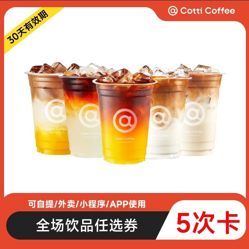 【5次卡】库迪咖啡35元全场通兑券 可兑换5次 美式拿铁优惠电子券
