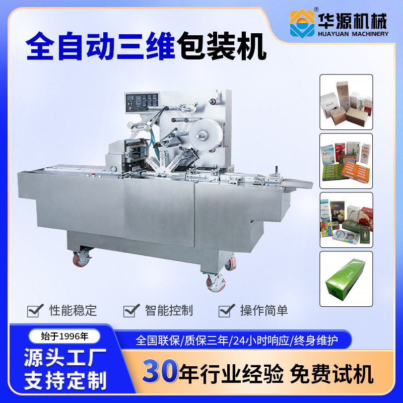 华源全三维包装机透明膜封口机自动烟包膜机纸盒打包机器盒式,五金/工具,贴标机,淘宝优惠券,粉丝福利购,淘宝优惠卷
