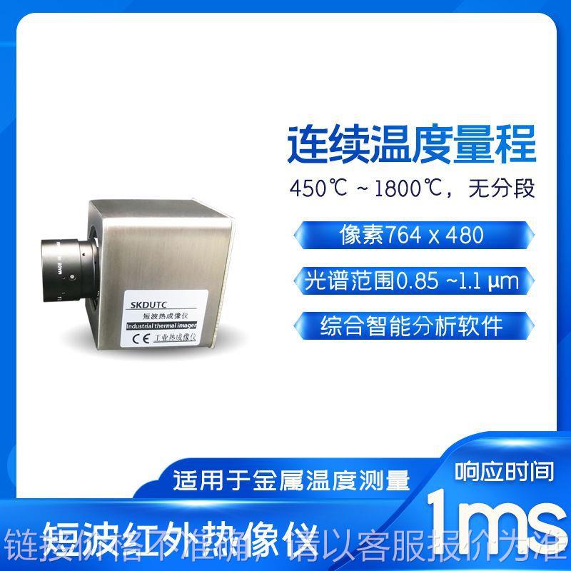 短波高温段红外热成像仪工业生产测温金属测温仪