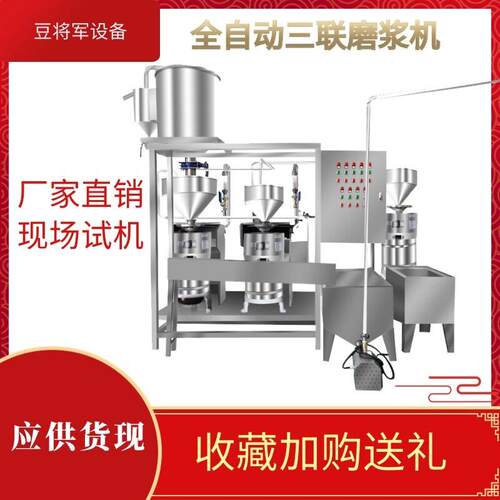 大型全自动三联磨浆机磨浆机生产厂家三联磨浆机组山东磨浆机厂家