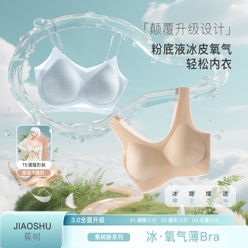 蕉树琥珀流光蕉树粉底液超薄舒适聚拢无痕透气裸感内衣透气内衣