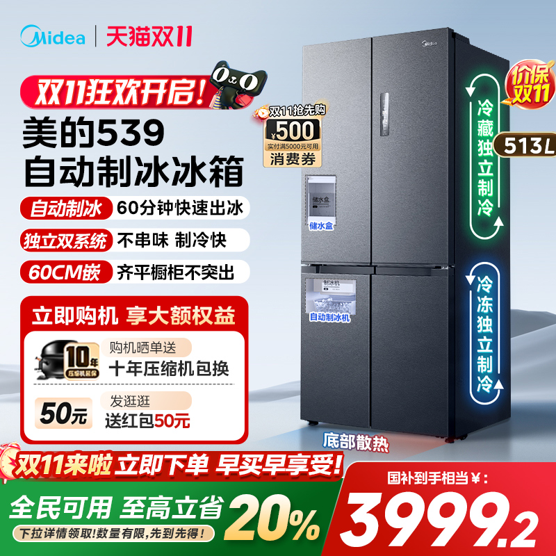 美的M60超净539零嵌入式制冰冰箱超薄十字双开四门家用风冷无霜