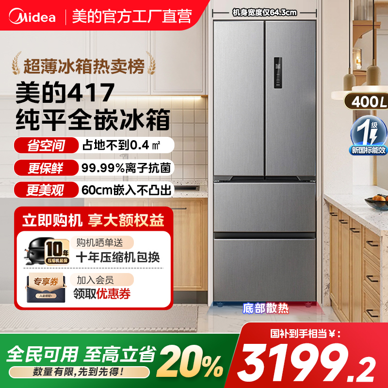美的零嵌入式417超薄冰箱法式双开四门电冰箱家用小户型风冷无霜