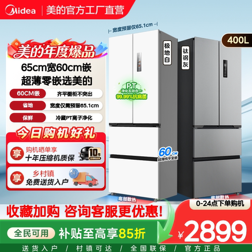 【新国标】美的417/418超薄零嵌冰箱小户型法式多门四门一级无霜