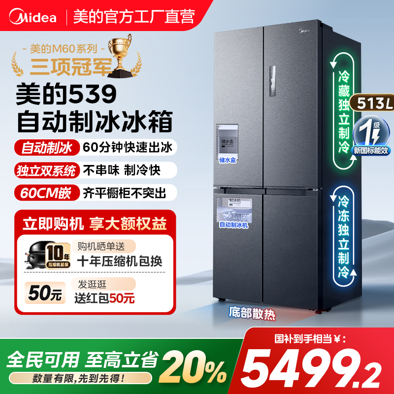 美的M60超净539零嵌入式制冰冰箱超薄十字双开四门家用风冷无霜
