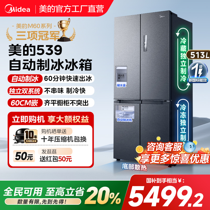 美的M60超净539零嵌入式制冰冰箱超薄十字双开四门家用风冷无霜