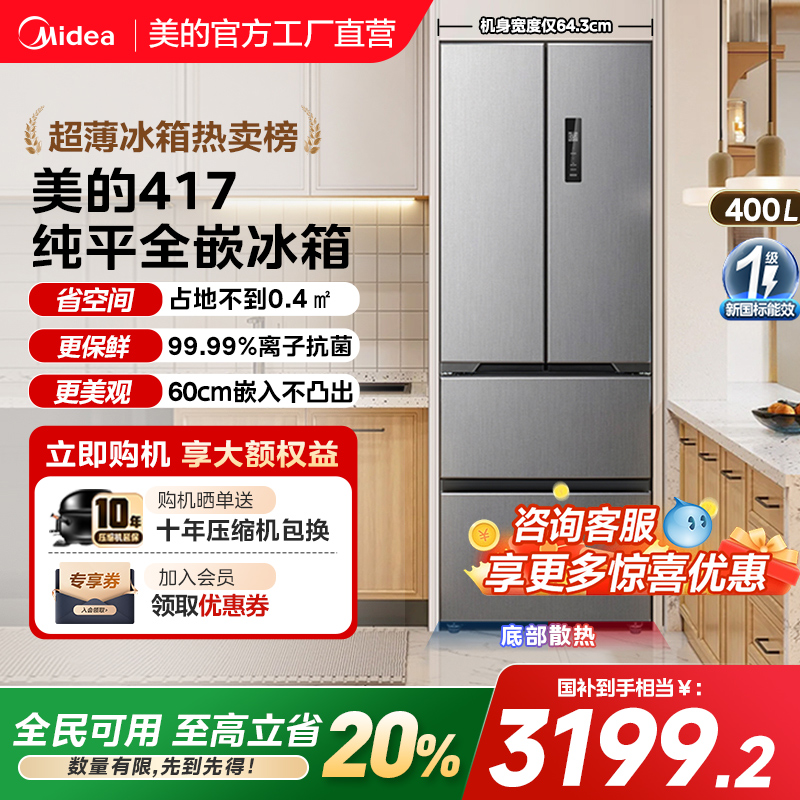 美的零嵌入式417超薄冰箱法式双开四门电冰箱家用小户型风冷无霜