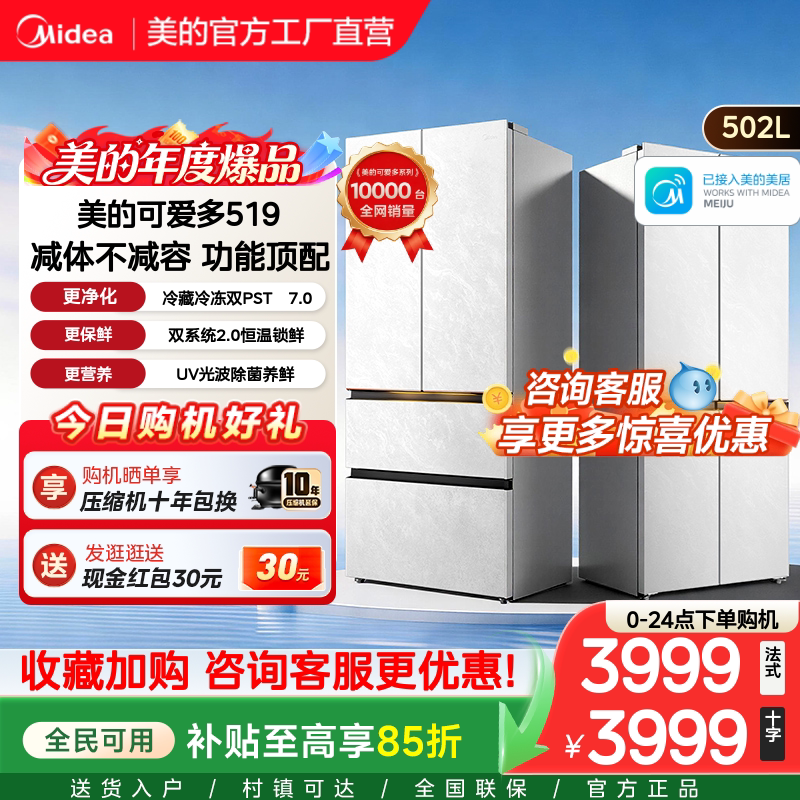 美的可爱多519双系统超薄零嵌入家用十字四门法式电冰箱保鲜升级图片