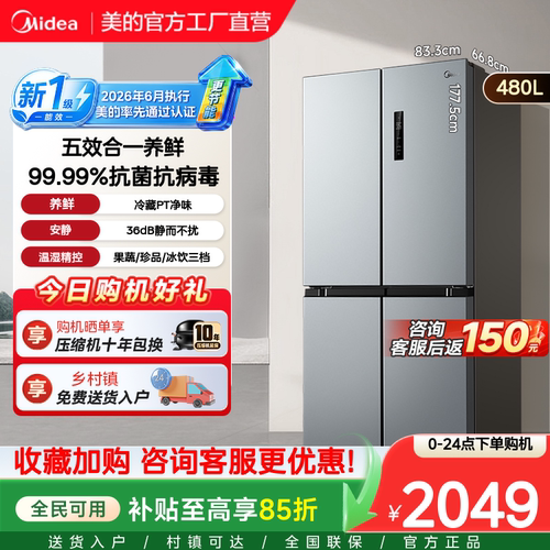 【新国标】美的497十字四门家用冰箱大容量新1级能效风冷无霜480L