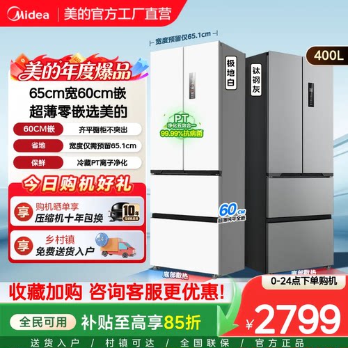 【新国标】美的417/418超薄零嵌冰箱小户型法式多门四门一级无霜