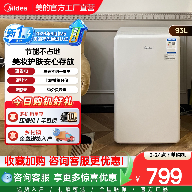 【新国标1级】美的93小型单门宿舍家用一级迷你母婴美妆复古冰箱图片