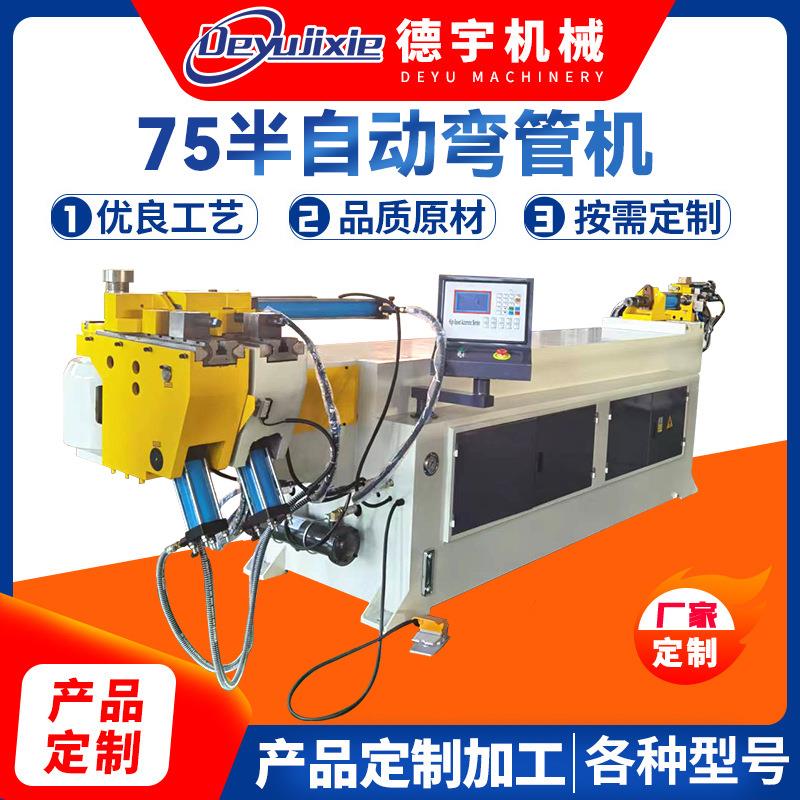 厂家供应75半自动弯管机75半自动液压数控不锈钢弯管机