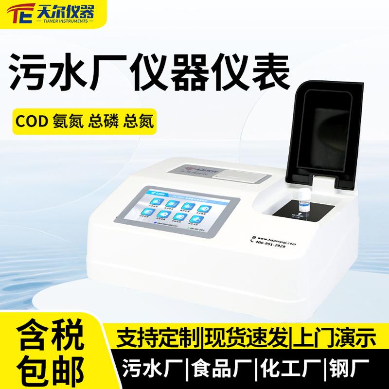 污水厂仪器仪表实验室cod氨氮总磷总氮检测仪多功能水质分析仪器