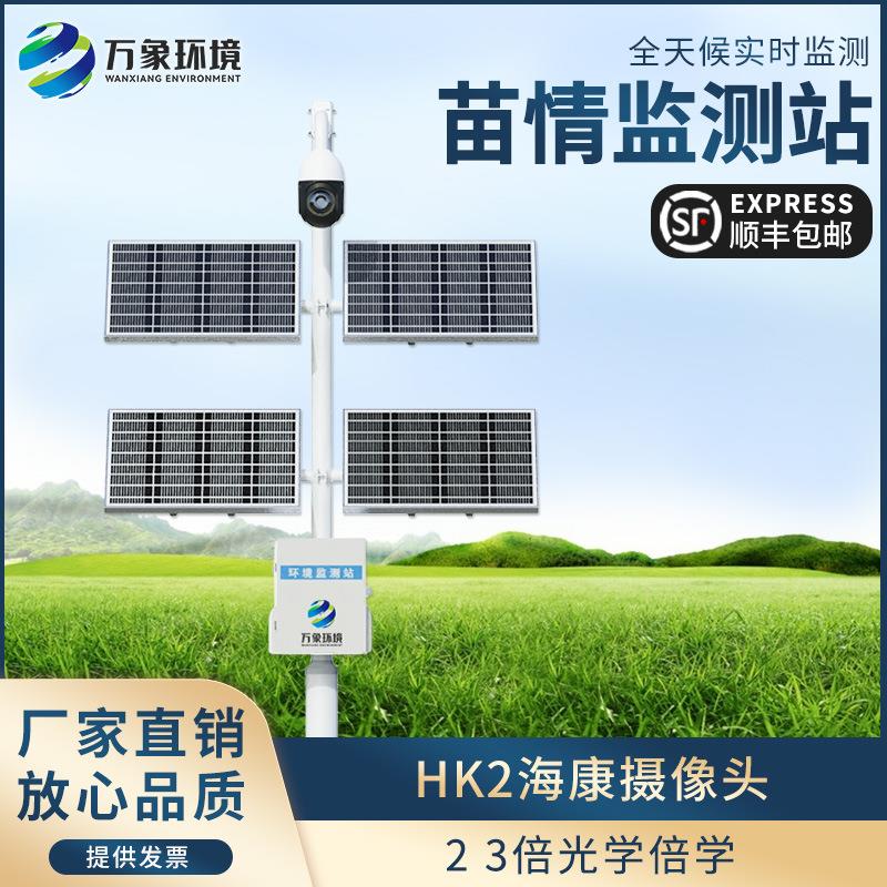 智慧农业虫情灾情实时监控系统太阳能供电田间自动生态苗情监测站