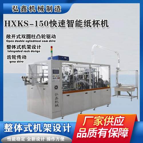 HXKS-150快速智能纸杯机外卖打包杯机全自动一体成型机纸杯成型