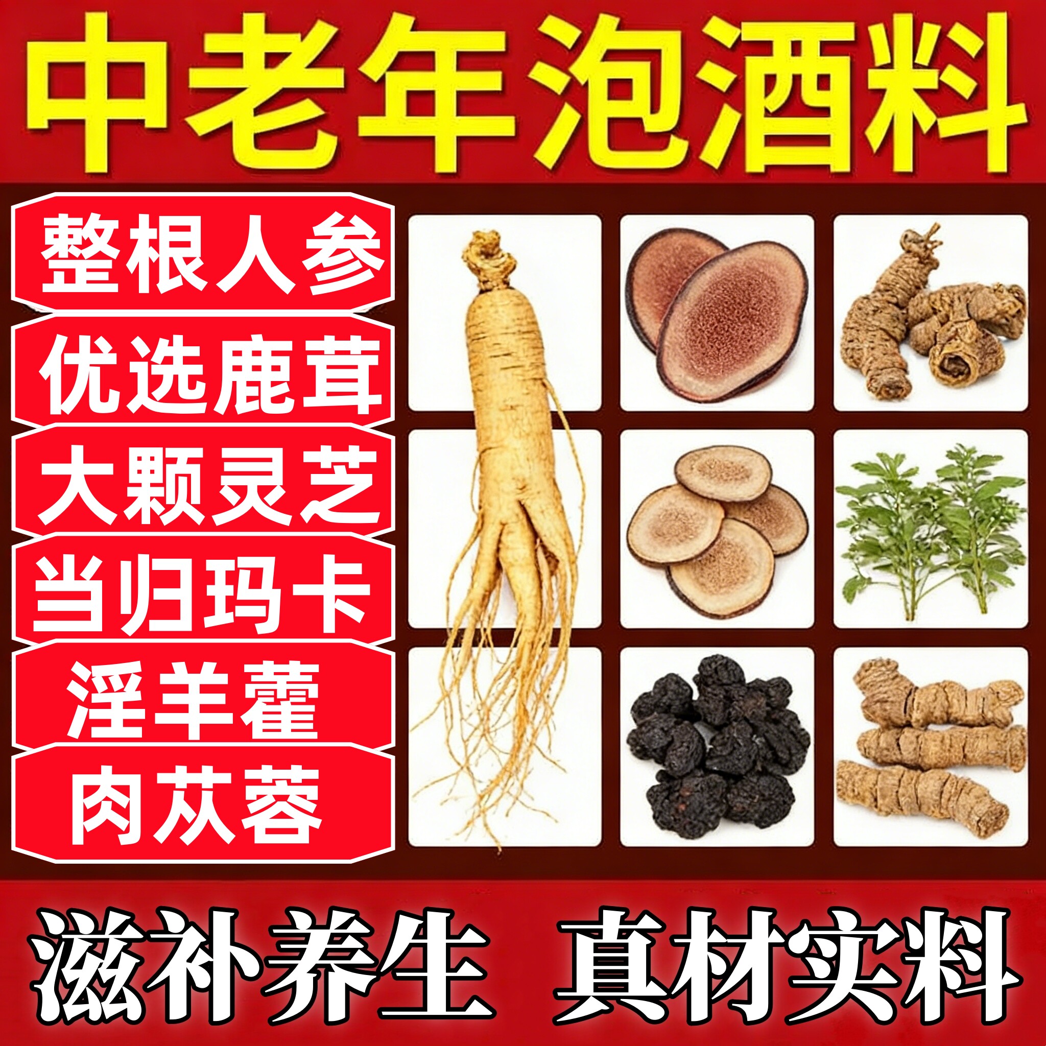 中老年【养生滋补】泡酒饮用涂擦